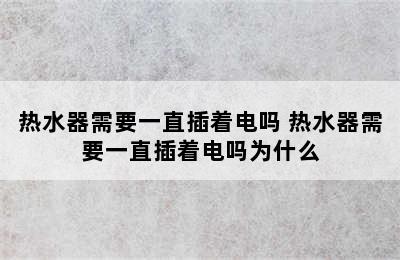 热水器需要一直插着电吗 热水器需要一直插着电吗为什么